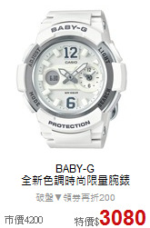 BABY-G<BR>
全新色調時尚限量腕錶