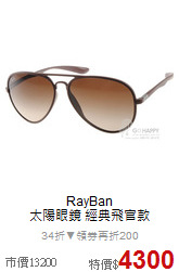 RayBan<BR>
太陽眼鏡 經典飛官款