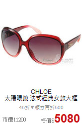 CHLOE<BR>
太陽眼鏡 法式經典女款大框