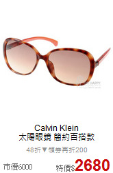 Calvin Klein<BR>
太陽眼鏡 簡約百搭款