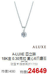 A-LUXE 亞立詩<BR>
18K金 0.30克拉 愛心6爪鑽石項鍊