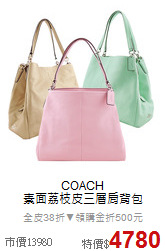 COACH<BR>素面荔枝皮三層肩背包