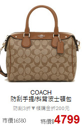 COACH<BR> 防刮手提/斜背波士頓包