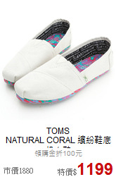 TOMS<BR>
NATURAL CORAL 繽紛鞋底帆布鞋