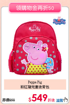 Peppa Pig <br>
粉紅豬兒童後背包