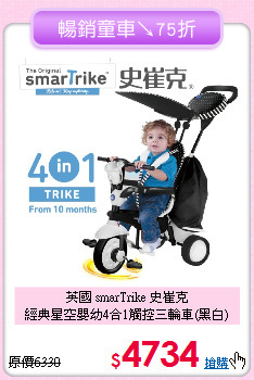 英國 smarTrike 史崔克<br>
經典星空嬰幼4合1觸控三輪車(黑白)