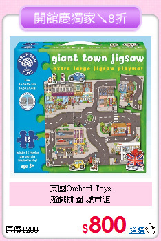 英國Orchard Toys<br>
遊戲拼圖-城市組