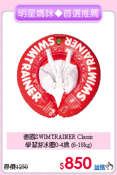 德國SWIMTRAINER Classic<br>
學習游泳圈0-4歲 (6-18kg)