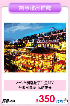 ArtLife創意數字油畫DIY<br>
台灣風情誌-九份夜景