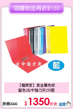 【檔案家】貴金屬色板<br>
藍色(右中強力夾)50個