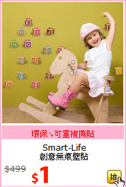 Smart-Life<BR>
創意無痕壁貼