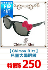 【Chimon Ritz】
兒童太陽眼鏡