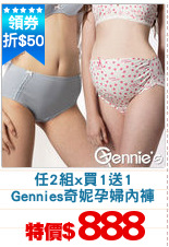 任2組x買1送1
Gennies奇妮孕婦內褲