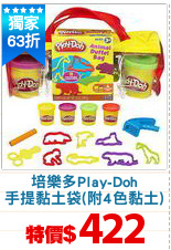 培樂多Play-Doh
手提黏土袋(附4色黏土)