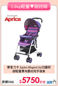 愛普力卡 Aprica Magical Air羽量版<br>超輕量單向嬰幼兒手推車