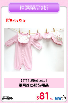 【娃娃城Babycity】<br>
彌月禮盒/服飾/用品