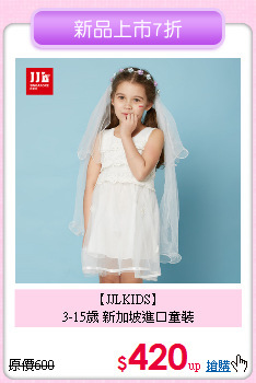 【JJLKIDS】<br>
3-15歲 新加坡進口童裝