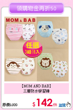 【MOM AND BAB】<br>
三層防水學習褲