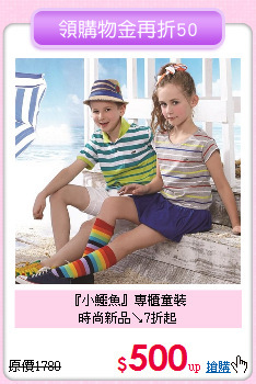 『小鱷魚』專櫃童裝<br>
時尚新品↘7折起