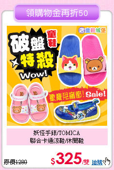 妖怪手錶/TOMICA<br>
聯合卡通涼鞋/休閒鞋