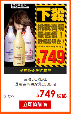 萊雅L'OREAL<BR>
漾彩護色洗髮乳1500ml