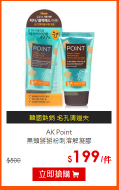 AK Point<BR>  
黑頭掰掰粉刺溶解凝膠