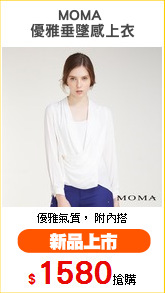 MOMA 
優雅垂墜感上衣