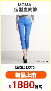 MOMA 
造型直筒褲