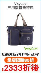 VoyLux
三用摺疊托特包