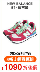 NEW BALANCE
574復古鞋