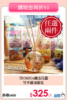 TROMSOx魔法花園<BR>
竹木精油香氛