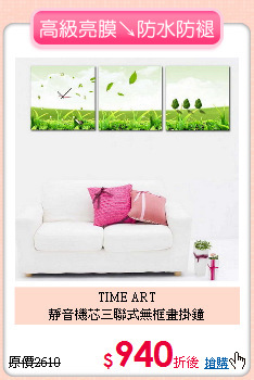 TIME ART<BR>
靜音機芯三聯式無框畫掛鐘