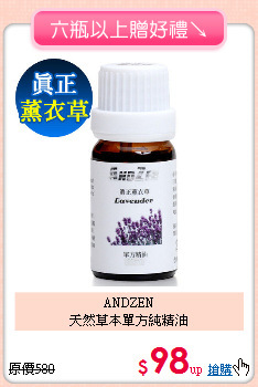 ANDZEN<BR>
天然草本單方純精油