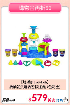 【培樂多Play-Doh】<br>
奶油花烘培坊遊戲組(附4色黏土)