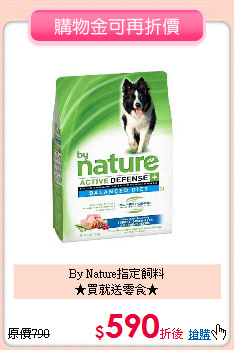 By Nature指定飼料<BR>★買就送零食★