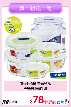 Glasslock玻璃保鮮盒<BR>
美味珍藏6件組