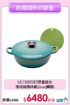 LE CREUSET限量組合<BR>
薄荷綠媽咪鍋22cm(鋼頭)