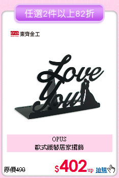 OPUS<BR>
歐式鐵藝居家擺飾