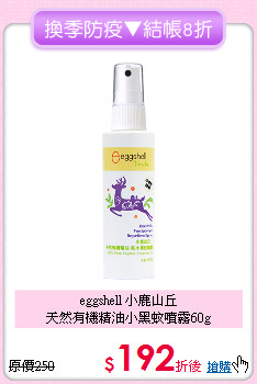 eggshell 小鹿山丘<BR>
天然有機精油小黑蚊噴霧60g