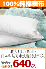 義大利La Belle<BR>
日本科技可水洗羽絨枕*2入