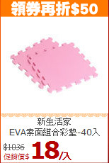 新生活家<BR>
EVA素面組合彩墊-40入