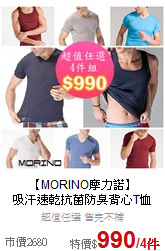 【MORINO摩力諾】<br>吸汗速乾抗菌防臭背心T恤