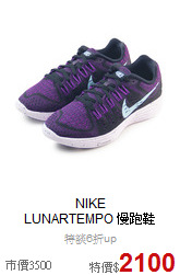 NIKE<br> LUNARTEMPO 慢跑鞋