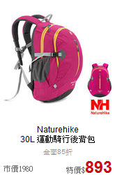 Naturehike <br>30L 運動騎行後背包