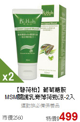 【碧荷柏】葡萄糖胺<br>MSM關護乳膏薄荷勁涼-2入