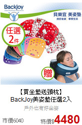 【買坐墊送頸枕】<br>
BackJoy美姿墊任選2入