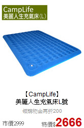 【CampLife】<br>
美麗人生充氣床L號