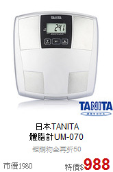 日本TANITA<br>
體脂計UM-070