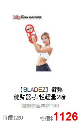 【BLADEZ】臂熱<br>
健臂器-女性輕量2磅