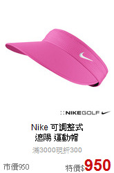 Nike 可調整式<br>遮陽 運動帽